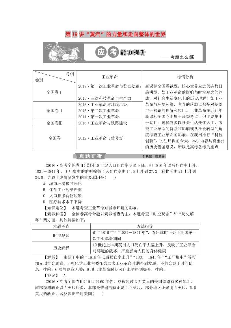 2019版高考历史一轮复习 专题9 走向世界的资本主义市场 第19讲“蒸汽”的力量和走向整体的世界应考能力提升 人民版.doc_第1页