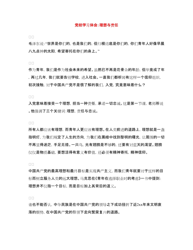 党校学习体会：理想与责任.doc_第1页