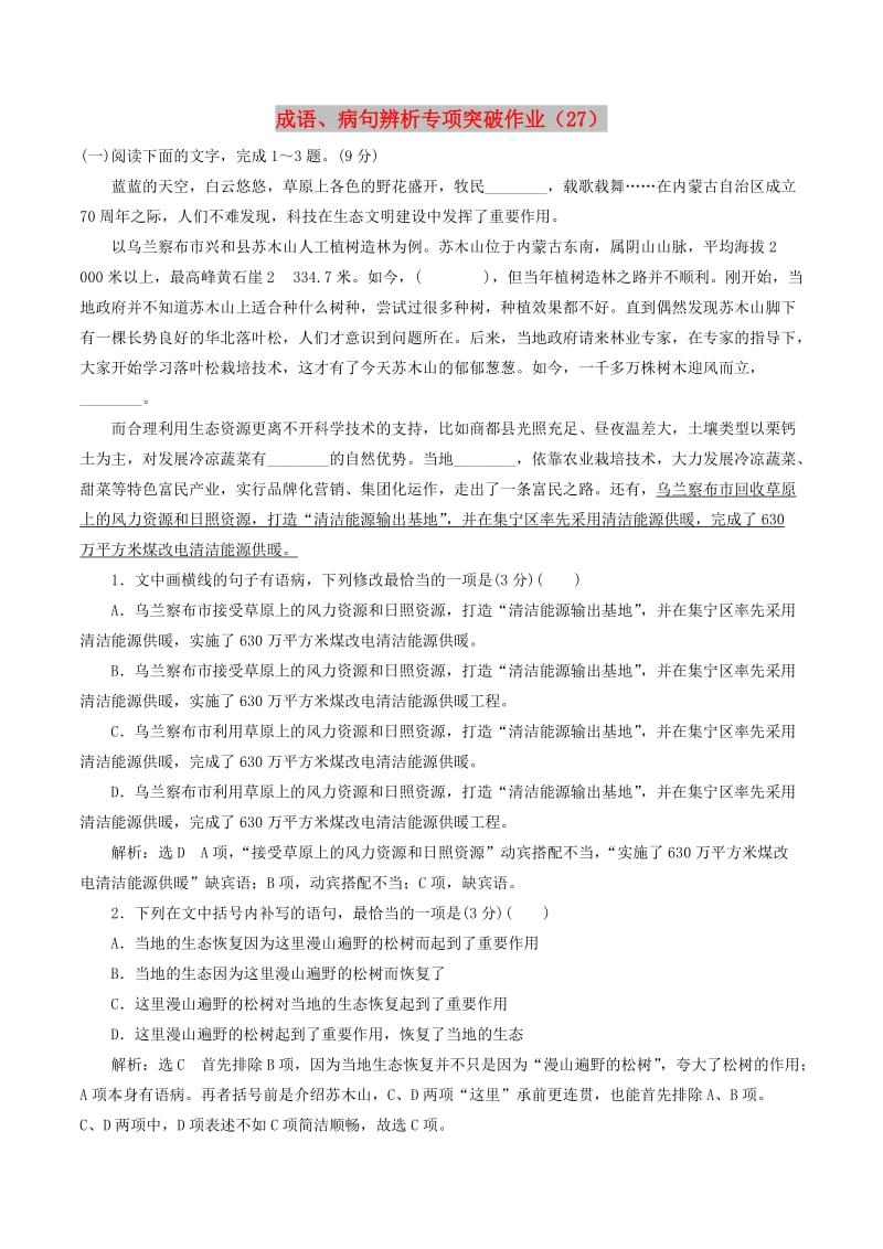 全国卷用2019届高三语文二轮复习成语蹭辨析专项突破作业(76).doc_第1页