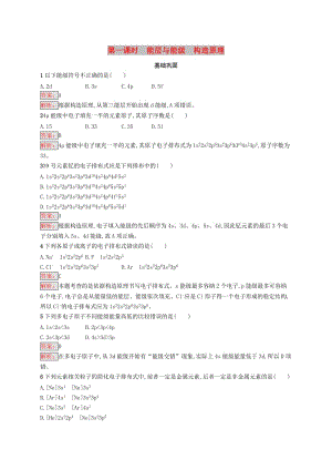 高中化學(xué) 第一章 原子結(jié)構(gòu)與性質(zhì) 1.1.1 能層與 能級 構(gòu)造原理同步配套練習(xí) 新人教版選修3.doc