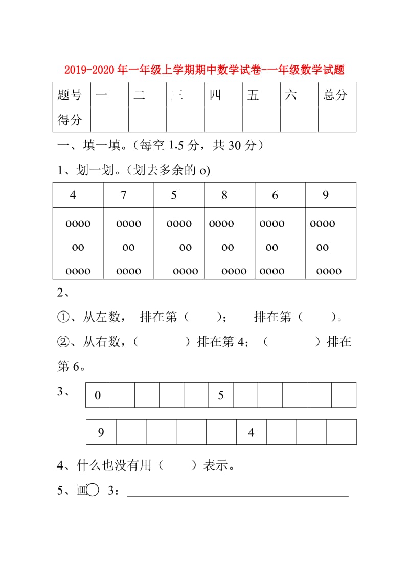 2019-2020年一年级上学期期中数学试卷-一年级数学试题.doc_第1页