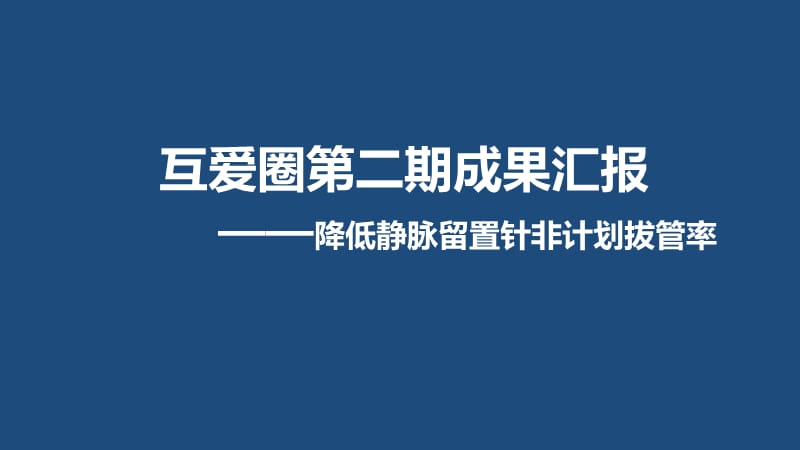 QCC成果汇报降低静脉留置针非计划拔管率ppt课件_第1页