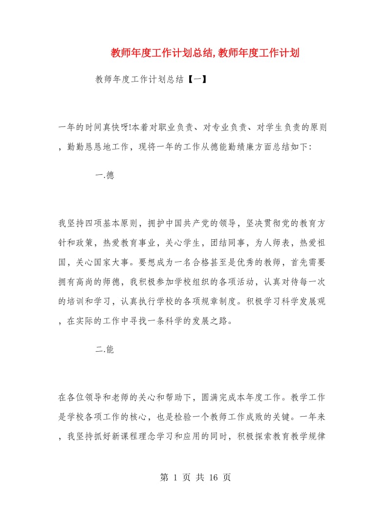 教师年度工作计划总结.doc_第1页