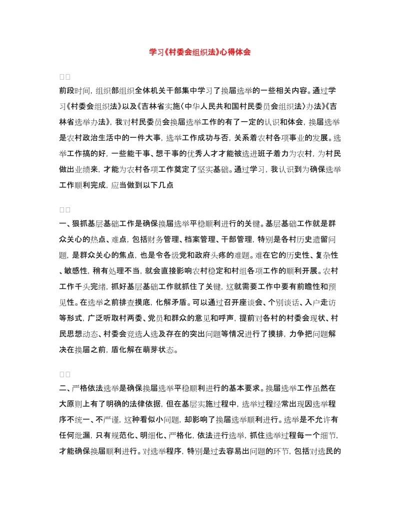 学习《村委会组织法》心得体会.doc_第1页