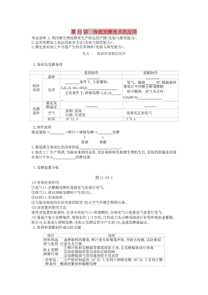 2019版高考生物一輪復(fù)習(xí) 第11單元 生物技術(shù)實(shí)踐 第33講 傳統(tǒng)發(fā)酵技術(shù)的應(yīng)用學(xué)案 蘇教版.doc