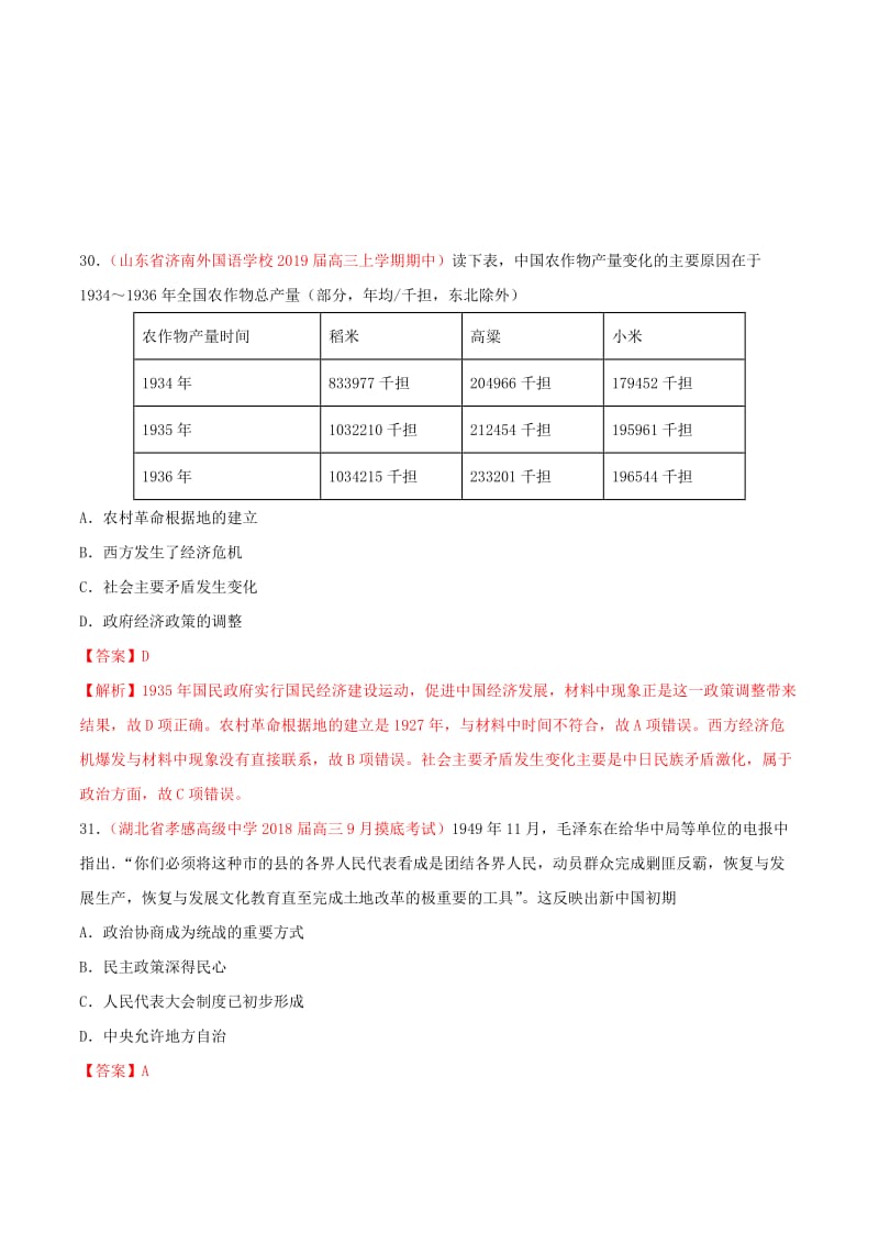 2019年高考历史 冲刺题型专练 专题3.4 全国各省市名校联考信息卷（四）.doc_第3页