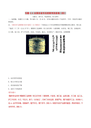 2019年高考?xì)v史 沖刺題型專練 專題3.4 全國各省市名校聯(lián)考信息卷（四）.doc