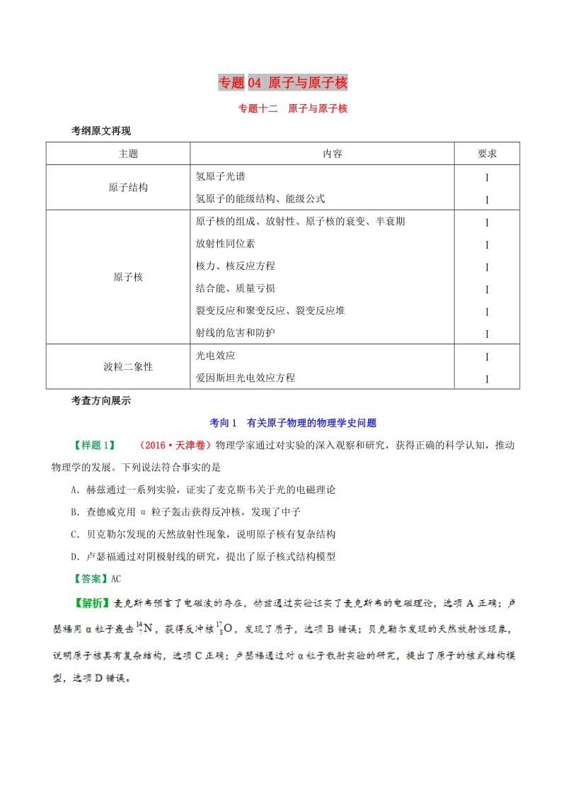 2019年高考物理 考试大纲解读 专题04 原子与原子核（含解析）.doc_第1页