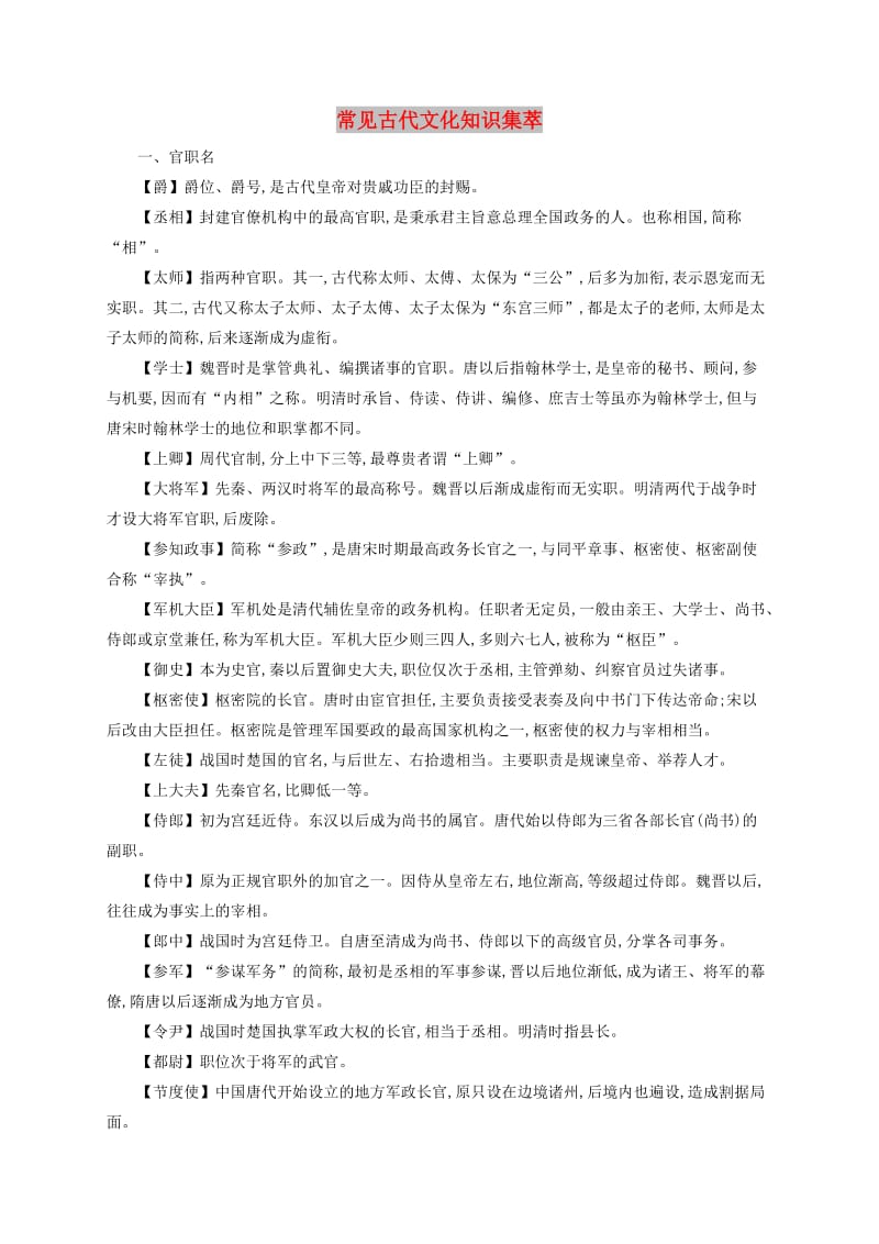 全国版2020版高考语文一轮复习知识清单常见古代文化知识集萃.doc_第1页