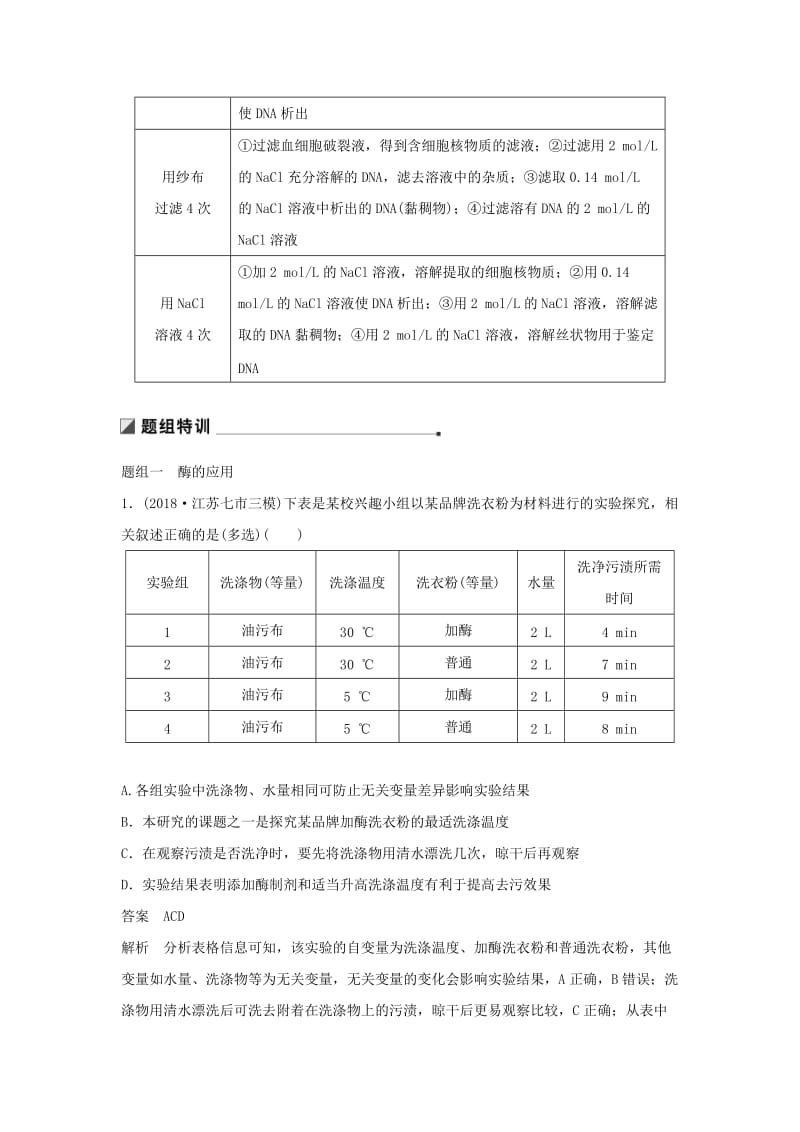 江苏专用2019高考生物二轮复习专题十一生物技术实践考点32酶的应用DNA的粗提取与鉴定学案.doc_第3页