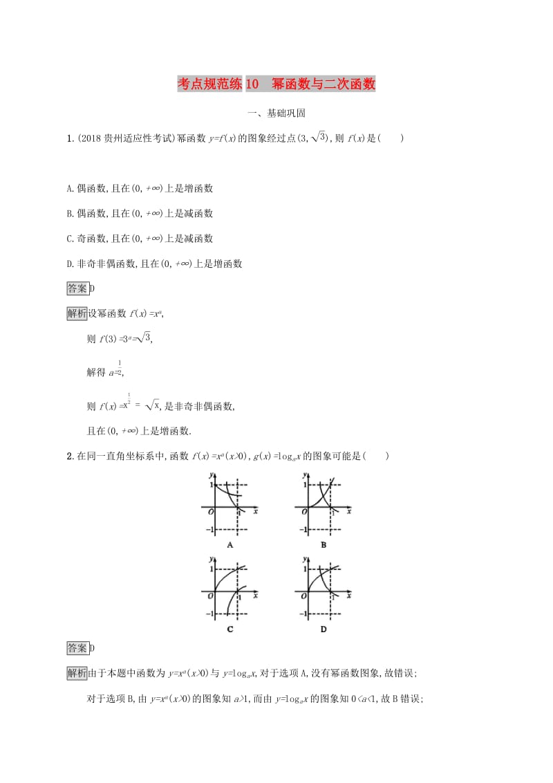 广西2020版高考数学一轮复习 考点规范练10 幂函数与二次函数 文.docx_第1页