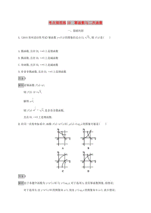 廣西2020版高考數(shù)學(xué)一輪復(fù)習(xí) 考點規(guī)范練10 冪函數(shù)與二次函數(shù) 文.docx