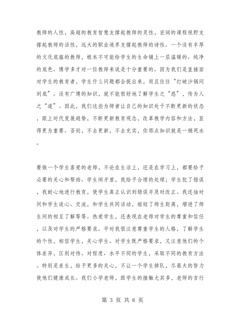 师德师风工作总结范文.doc_第3页