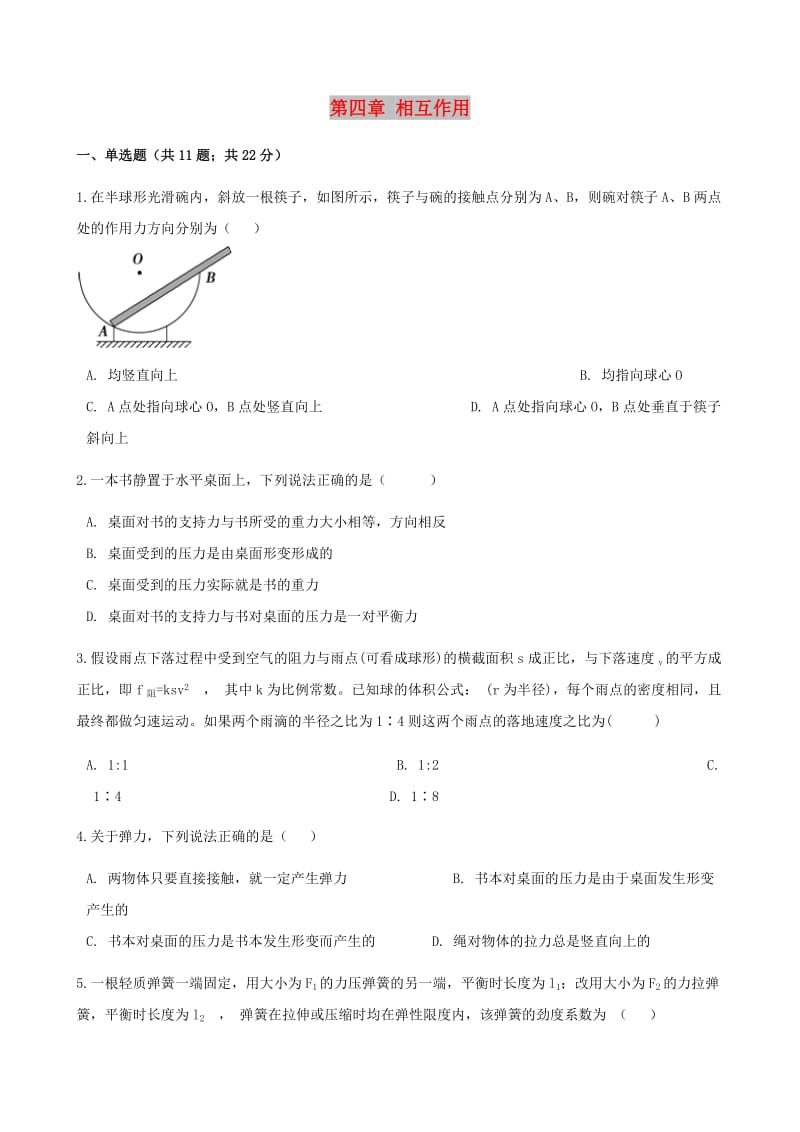 高中物理 第四章 相互作用单元测试 鲁科版必修1.doc_第1页