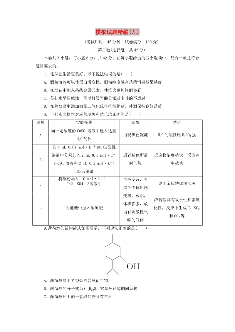 2019高考化学大二轮复习 模拟试题精编（九）.doc_第1页