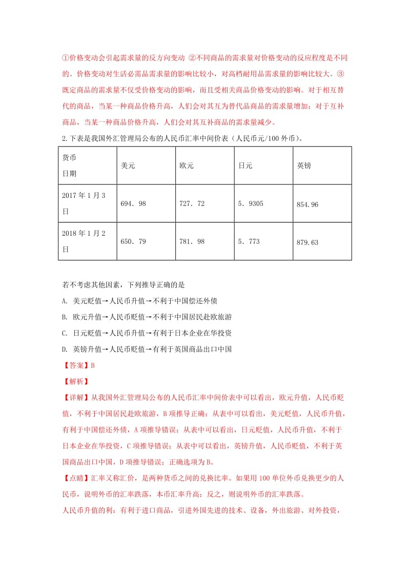 云南省昆明市2019届高三政治摸底调研测试试题（含解析）.doc_第2页