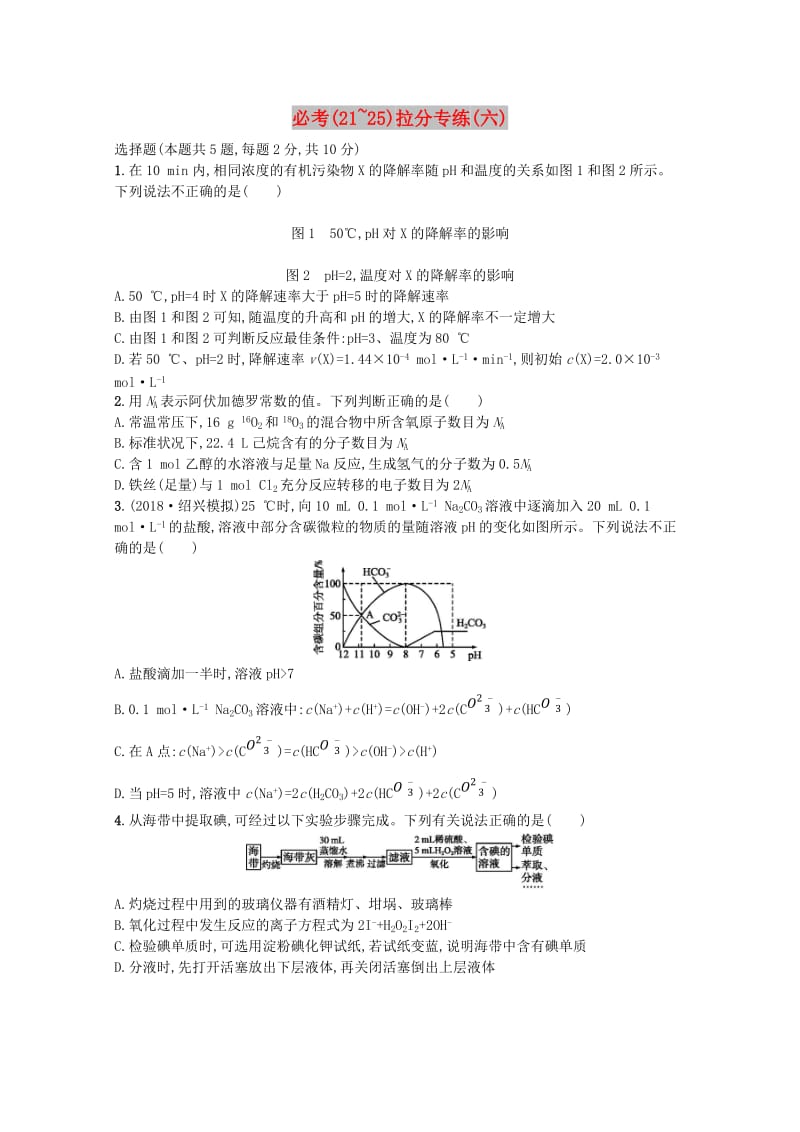 （浙江专用）2019年高考化学大二轮复习 必考（21-25）拉分专练（六）.doc_第1页