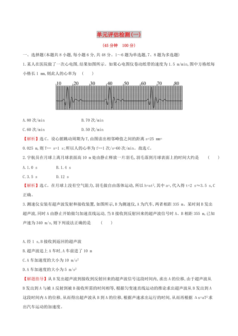 2019版高考物理一轮复习 单元评估检测（一）.doc_第1页