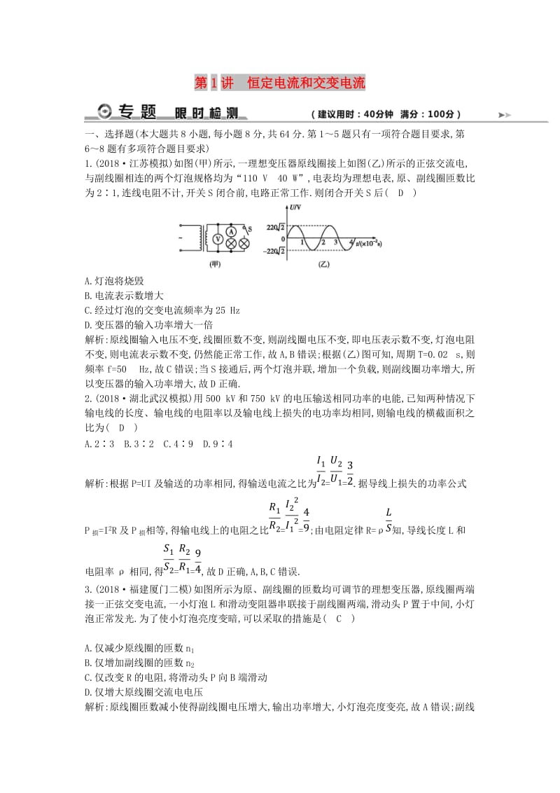 2019届高考物理二轮专题复习 专题六 电路和电磁感应 第1讲 恒定电流和交变电流限时检测.doc_第1页