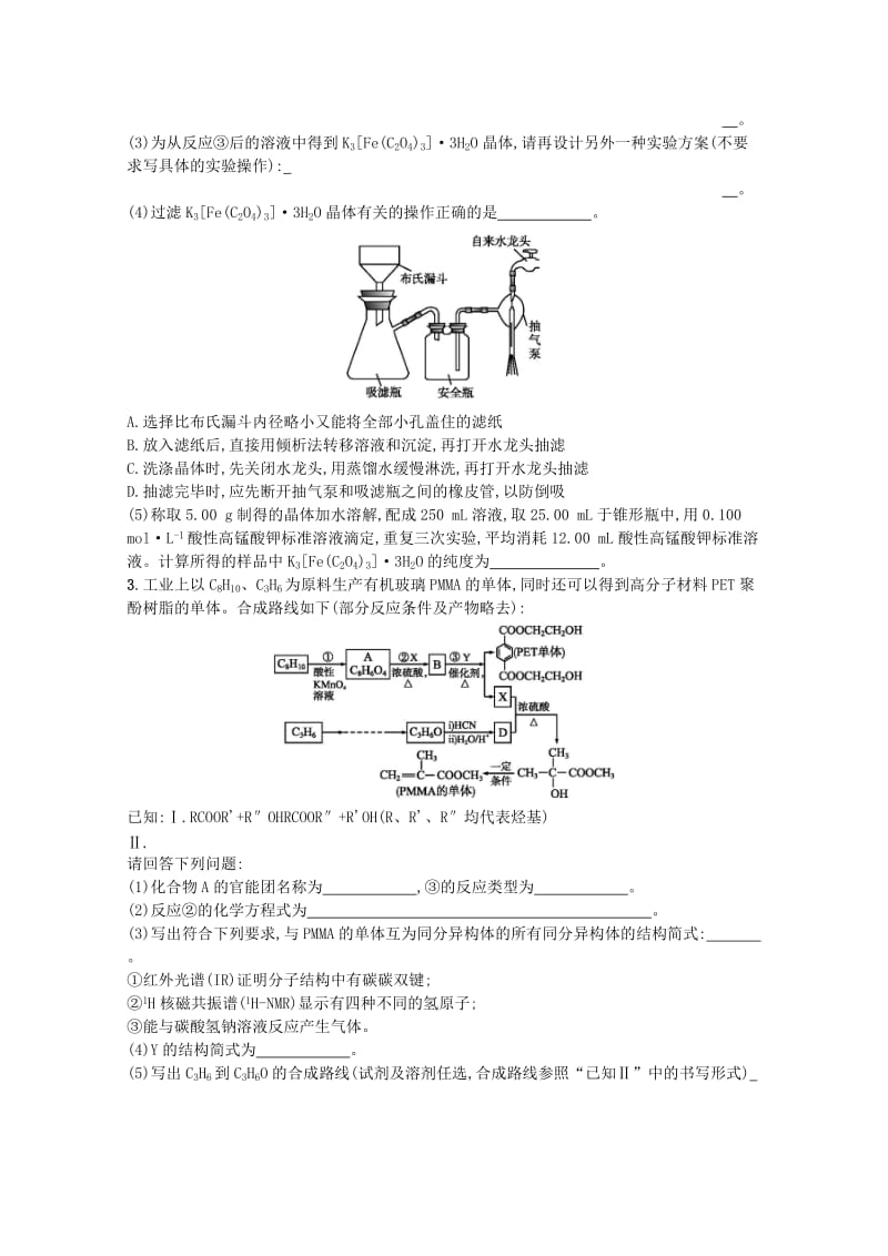 （浙江专用）2019年高考化学大二轮复习 选考（30-32）提升标准练（二）.doc_第2页