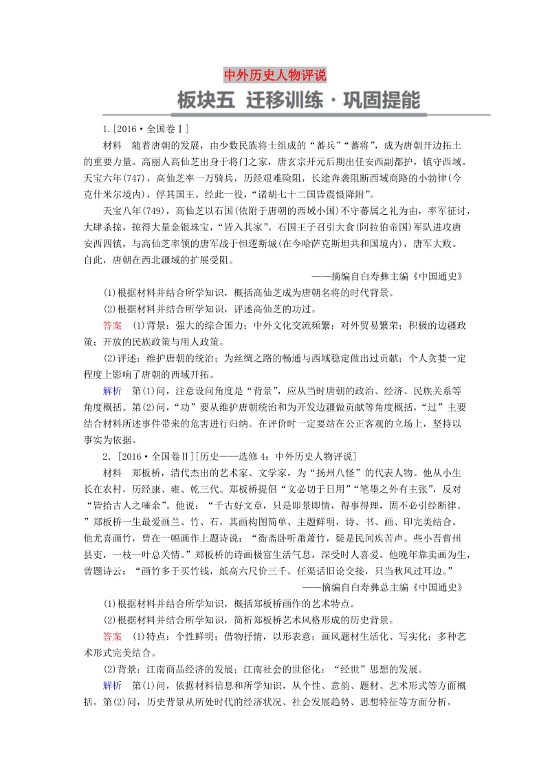 （通史版）2019版高考历史一轮复习 中外历史人物评说试题.doc_第1页