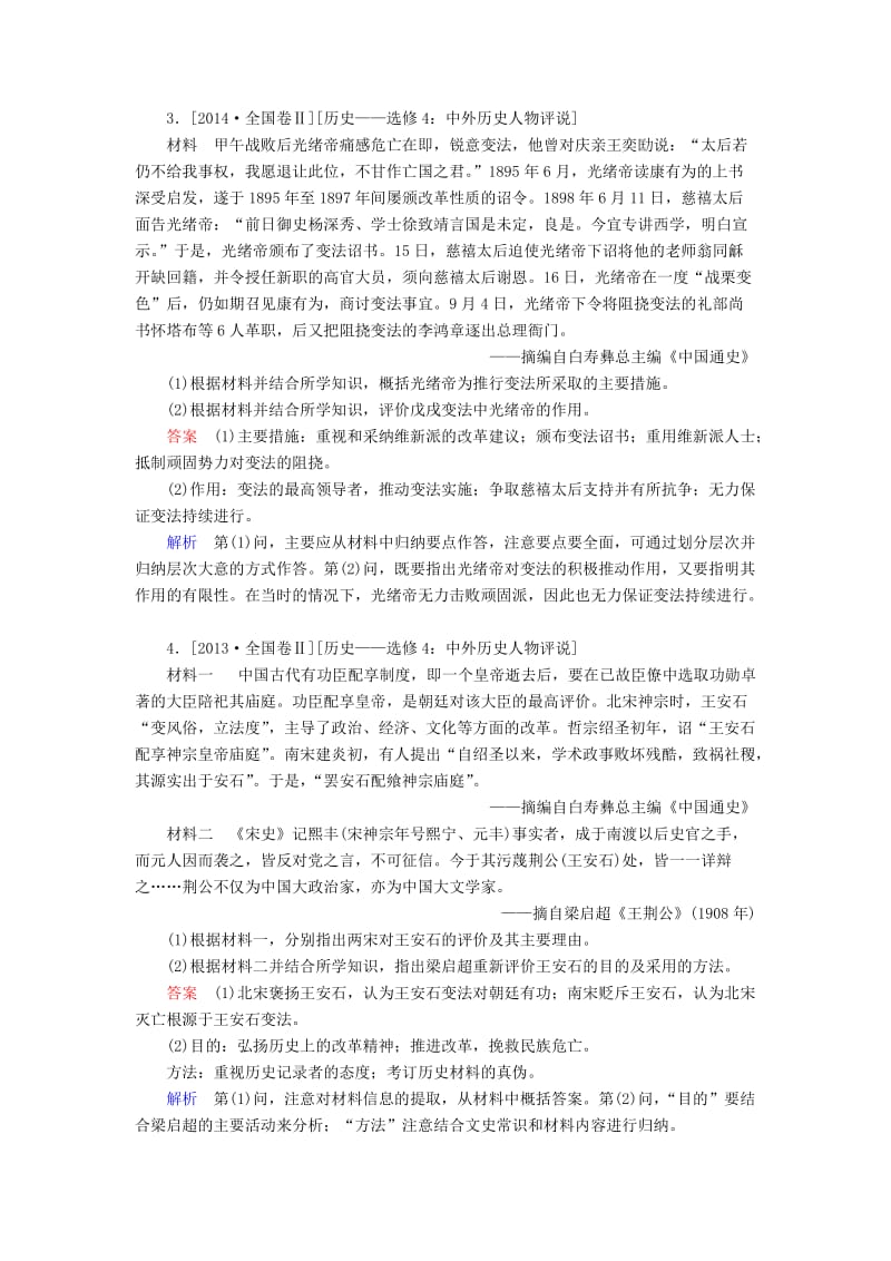 （通史版）2019版高考历史一轮复习 中外历史人物评说试题.doc_第2页