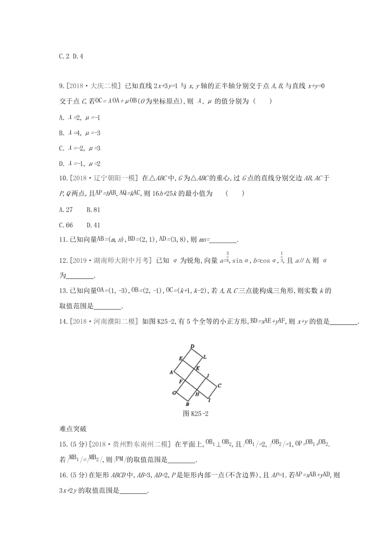 2019届高考数学二轮复习查漏补缺课时练习二十五第25讲平面向量基本定理及坐标表示文.docx_第2页