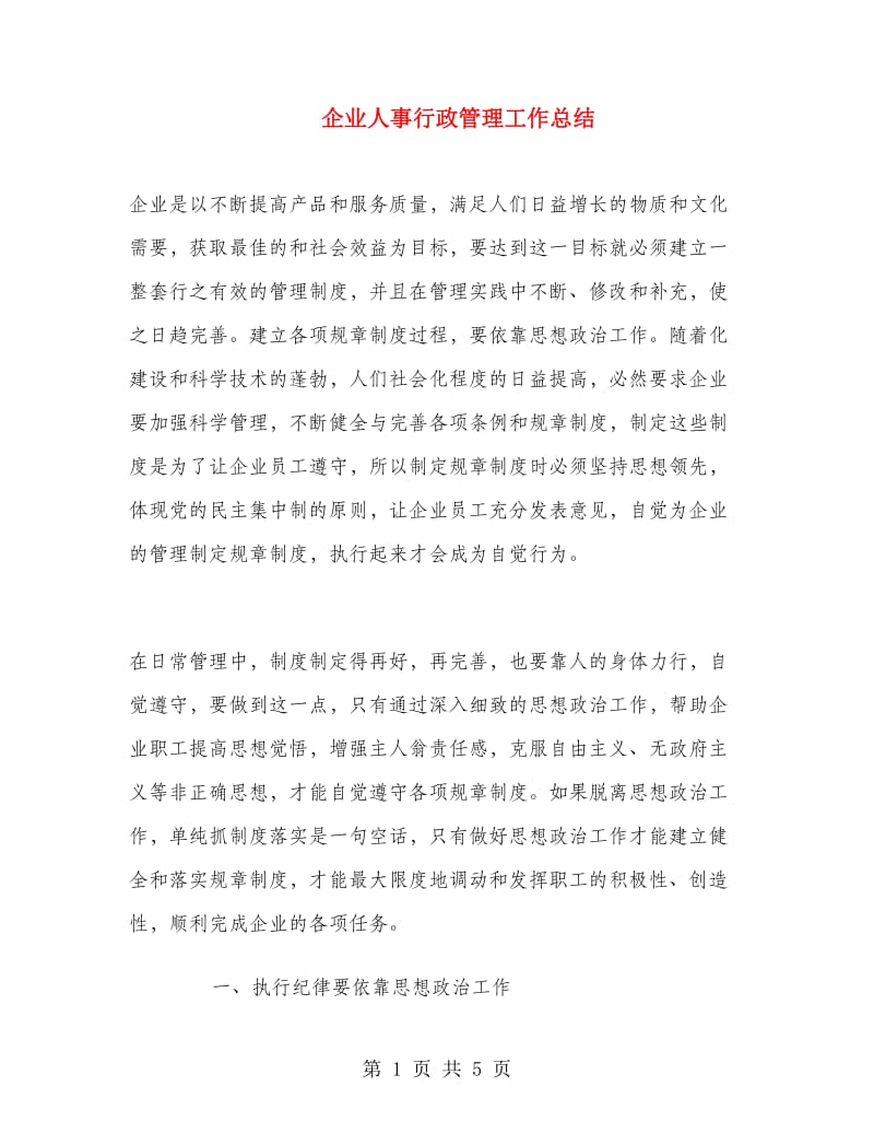 企业人事行政管理工作总结.doc_第1页