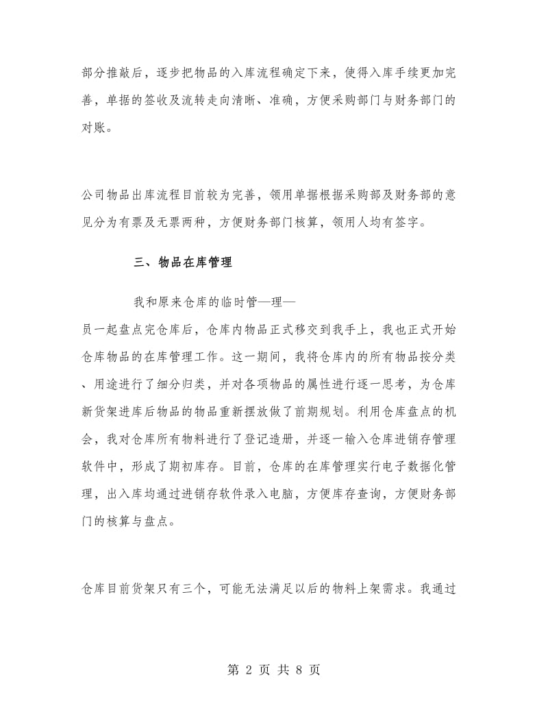 仓管员试用期工作总结.doc_第2页