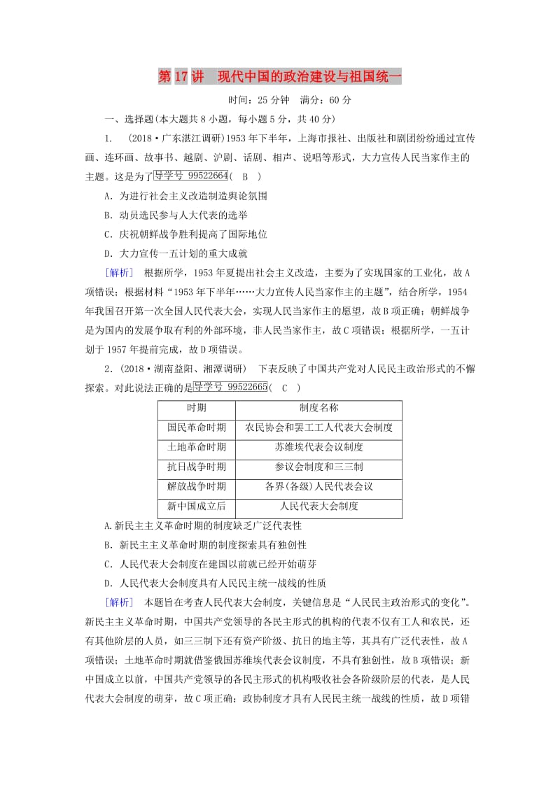 2019年高考历史一轮复习 第4单元 科学社会主义运动的兴起与发展 练案17 现代中国的政治建设与祖国统一 新人教版必修1.doc_第1页