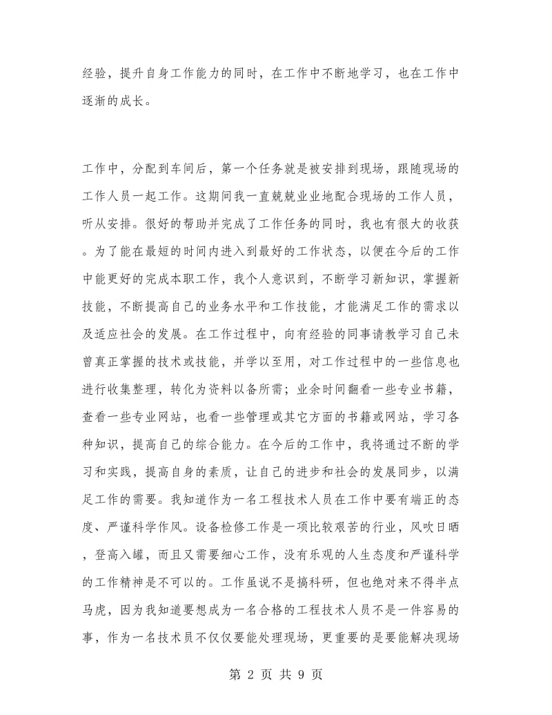 助理工程师工作总结范文2018.doc_第2页