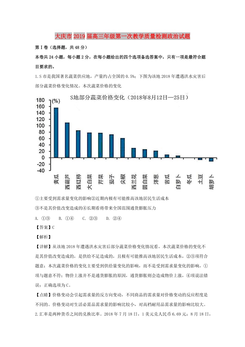 黑龙江省大庆市2019届高三政治上学期第一次教学质量检测试题（含解析）.doc_第1页