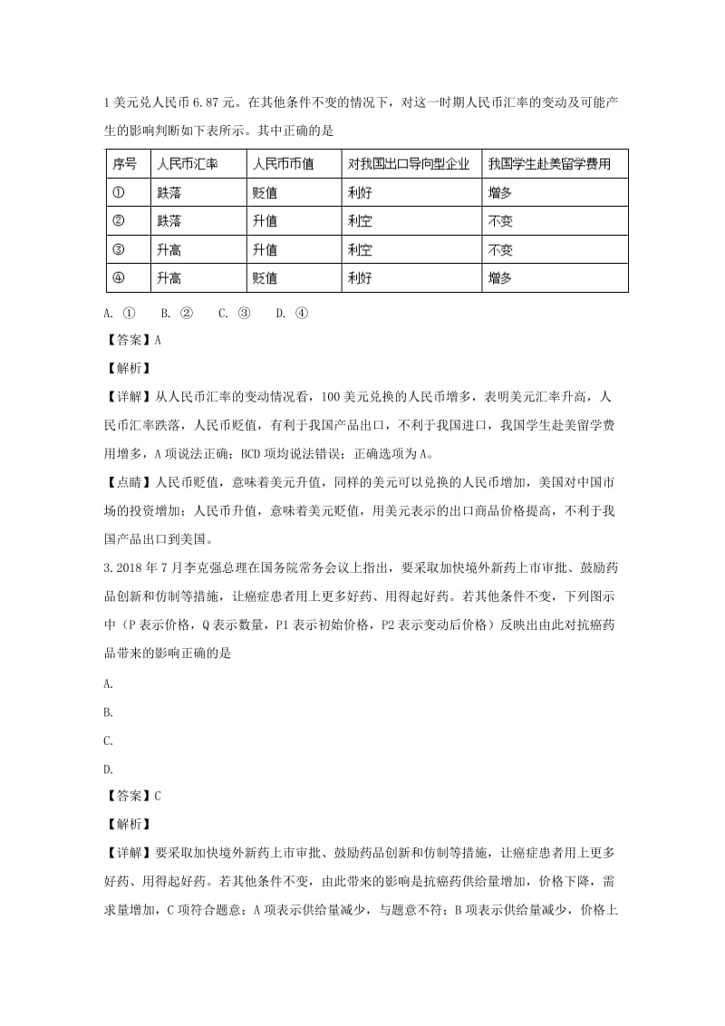 黑龙江省大庆市2019届高三政治上学期第一次教学质量检测试题（含解析）.doc_第2页