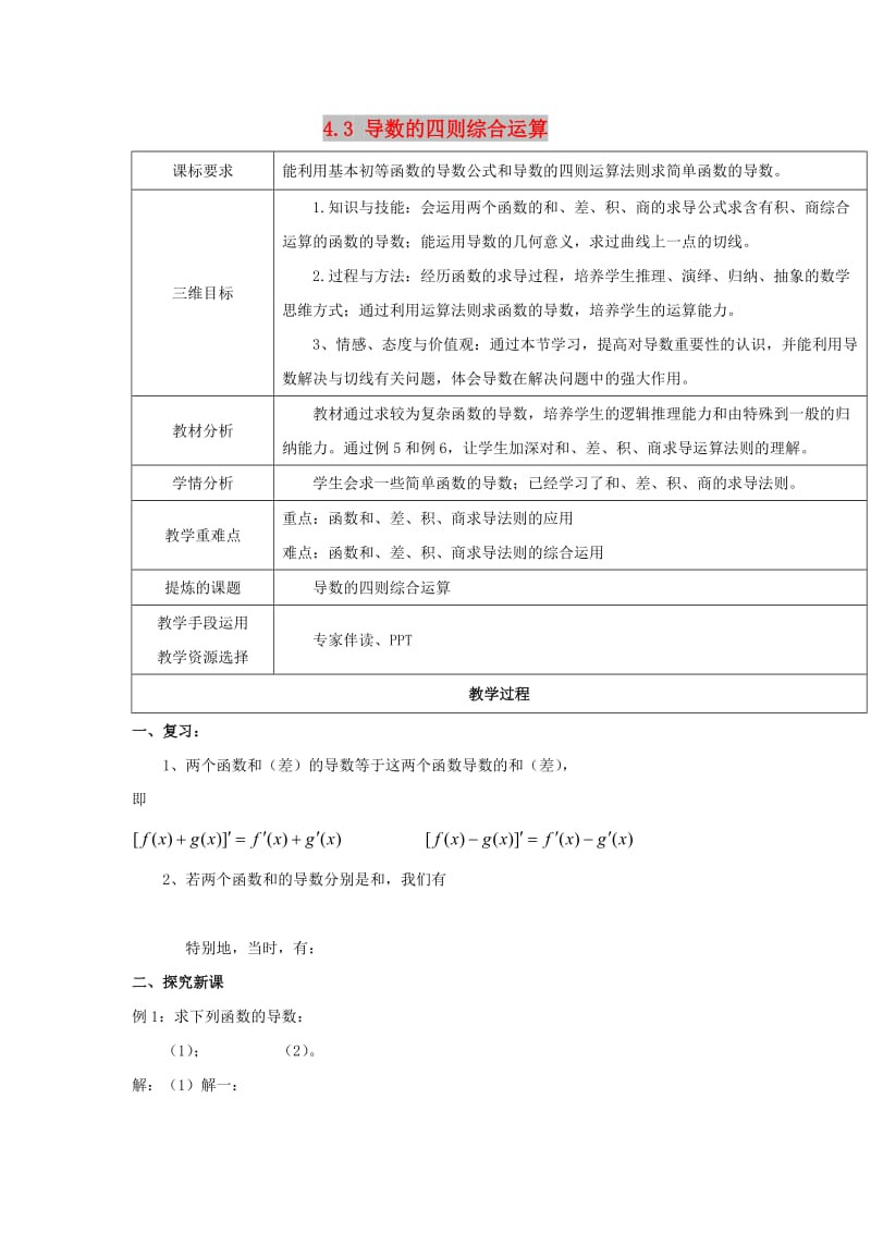 陕西省石泉县高中数学 第二章 变化率与导数 2.4.3 导数的四则综合运算教案 北师大版选修2-2.doc_第1页