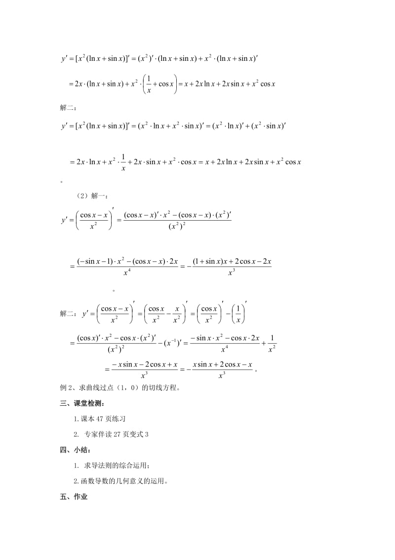 陕西省石泉县高中数学 第二章 变化率与导数 2.4.3 导数的四则综合运算教案 北师大版选修2-2.doc_第2页