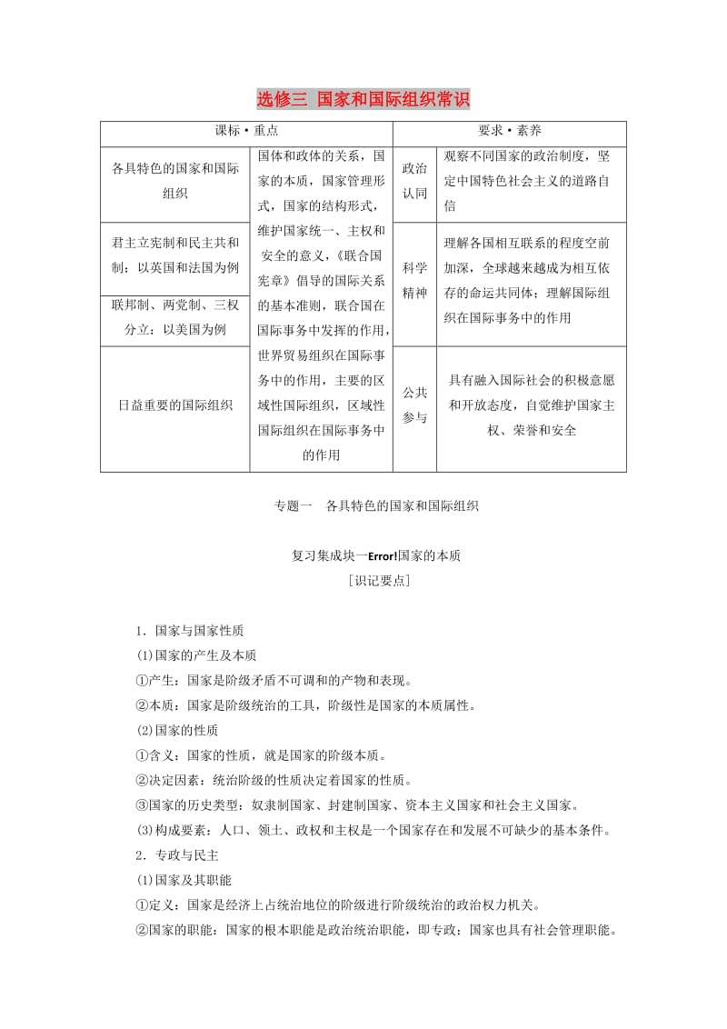 （新课改省份专用）2020高考政治一轮复习 第五模块 专题一 各具特色的国家和国际组织讲义（含解析）.doc_第1页