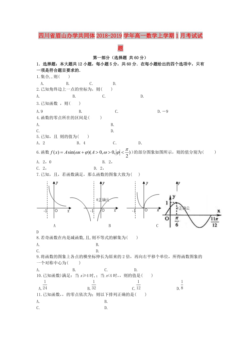 四川省眉山办学共同体2018-2019学年高一数学上学期1月考试试题.doc_第1页