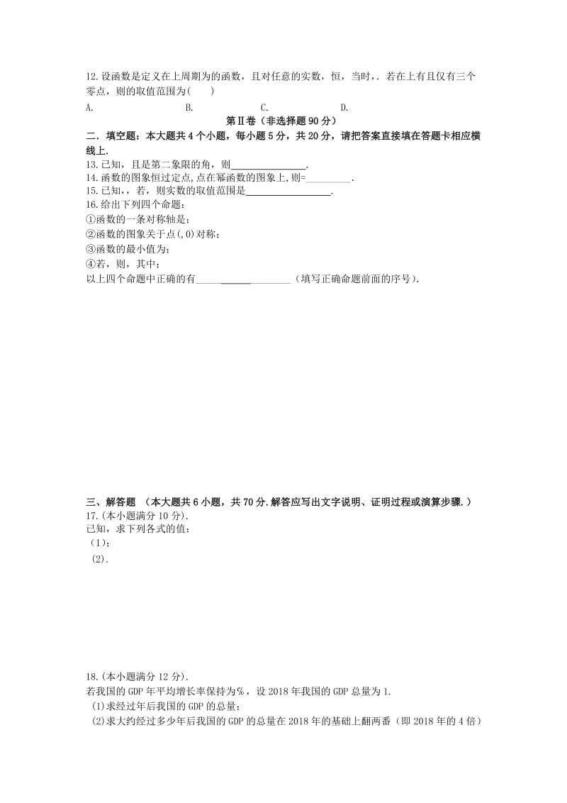 四川省眉山办学共同体2018-2019学年高一数学上学期1月考试试题.doc_第2页