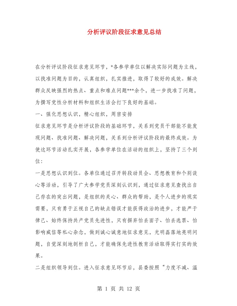 分析评议阶段征求意见总结.doc_第1页