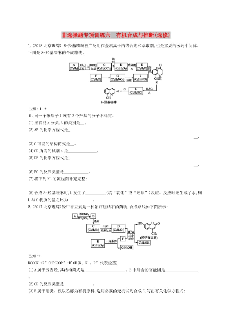 （全国通用版）2019版高考化学大二轮复习 非选择题专项训练六 有机合成与推断.doc_第1页