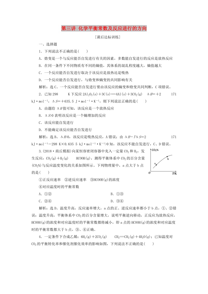 2019版高考化学一轮复习 第七章 化学反应速率与化学平衡 第三讲 化学平衡常数及反应进行的方向课后达标训练.doc_第1页