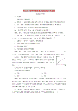 2019版高考化學一輪復習 第七章 化學反應速率與化學平衡 第三講 化學平衡常數(shù)及反應進行的方向課后達標訓練.doc