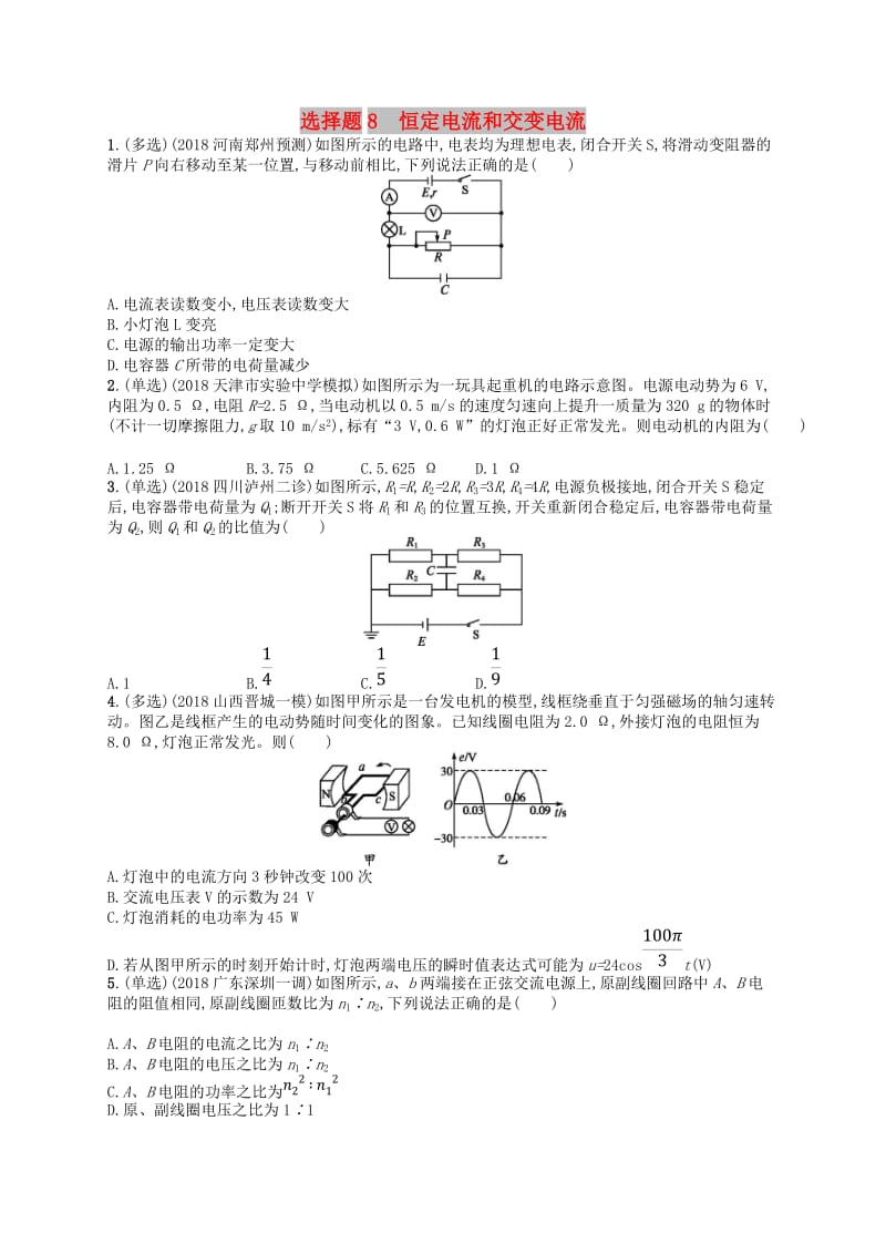 2019版高考物理二轮复习 高考题型一 选择题8 恒定电流和交变电流考情题型练.doc_第1页