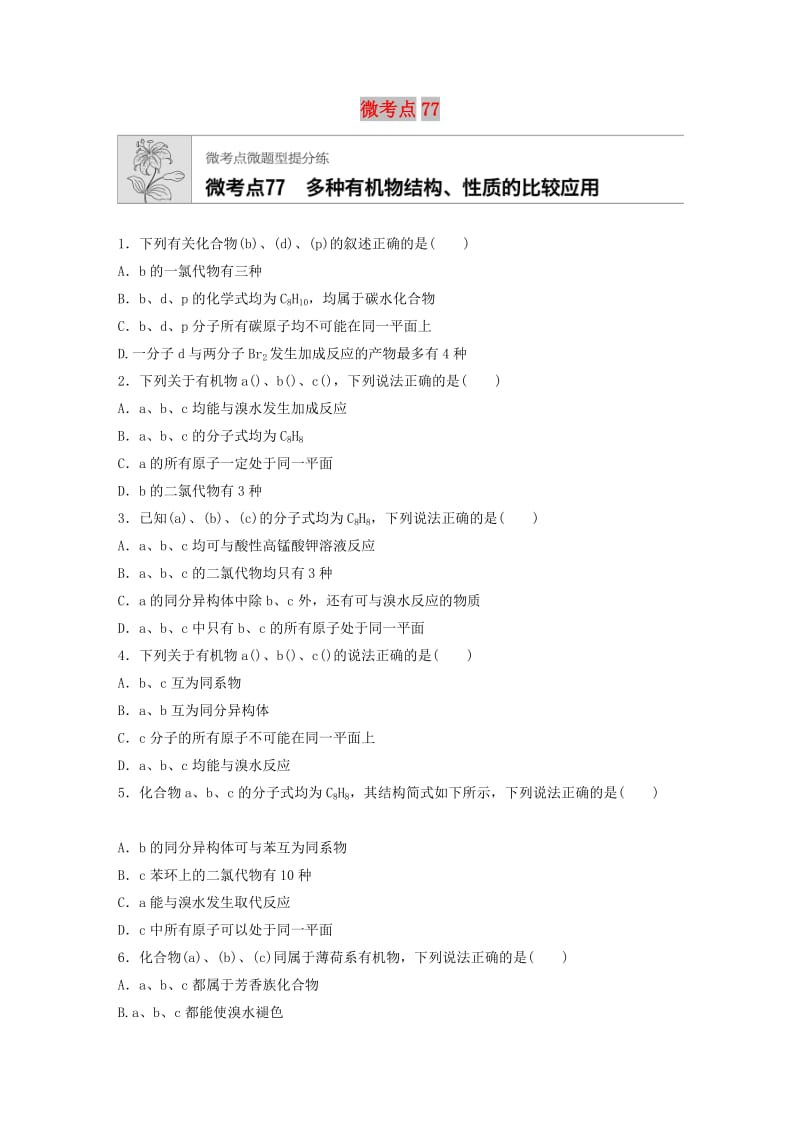 （鲁京津琼专用）2020年高考化学一轮复习 第十章 微考点77 练习.docx_第1页