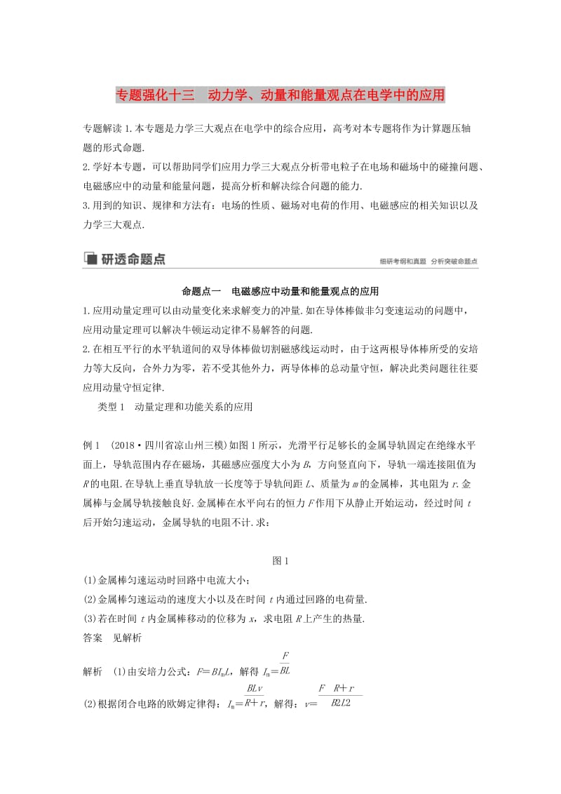 2020版高考物理大一轮复习 第十章 专题强化十三 动力学、动量和能量观点在电学中的应用讲义（含解析）教科版.docx_第1页