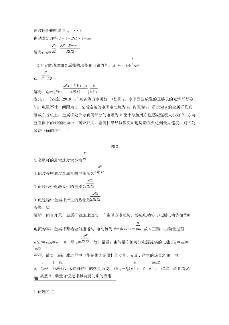 2020版高考物理大一轮复习 第十章 专题强化十三 动力学、动量和能量观点在电学中的应用讲义（含解析）教科版.docx_第2页