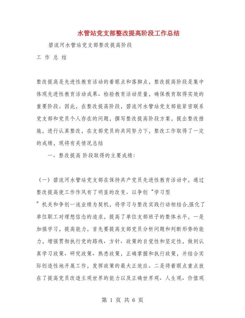 水管站党支部整改提高阶段工作总结.doc_第1页