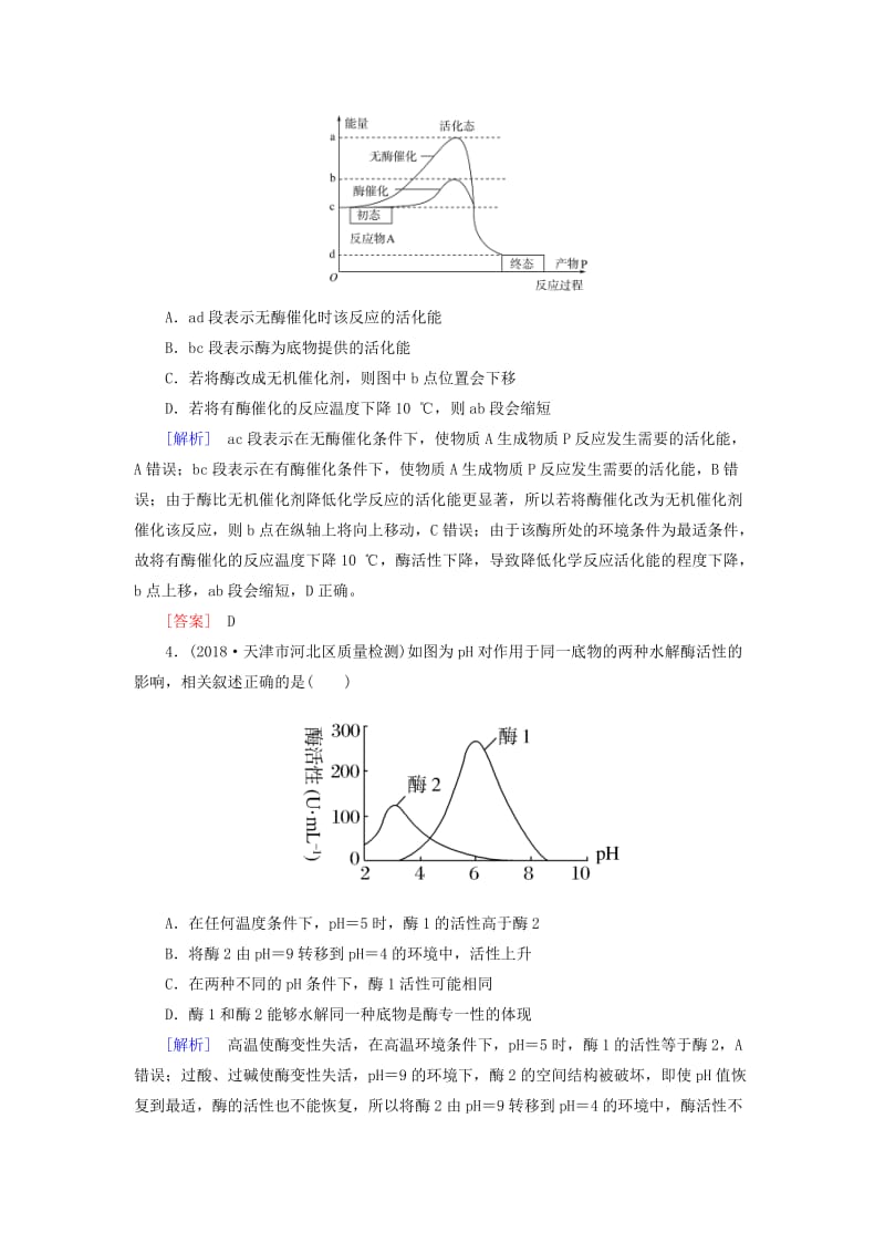 2019年高考生物大二轮复习 第4讲 酶和ATP专题跟踪训练.doc_第2页