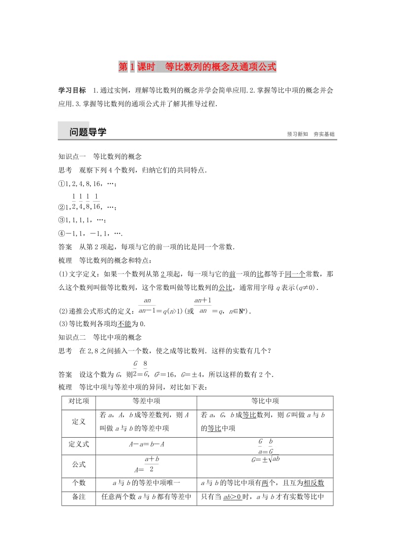 2018-2019高中数学 第二章 数列 2.3.1-2.3.2 第1课时 等比数列的概念及通项公式学案 苏教版必修5.docx_第1页