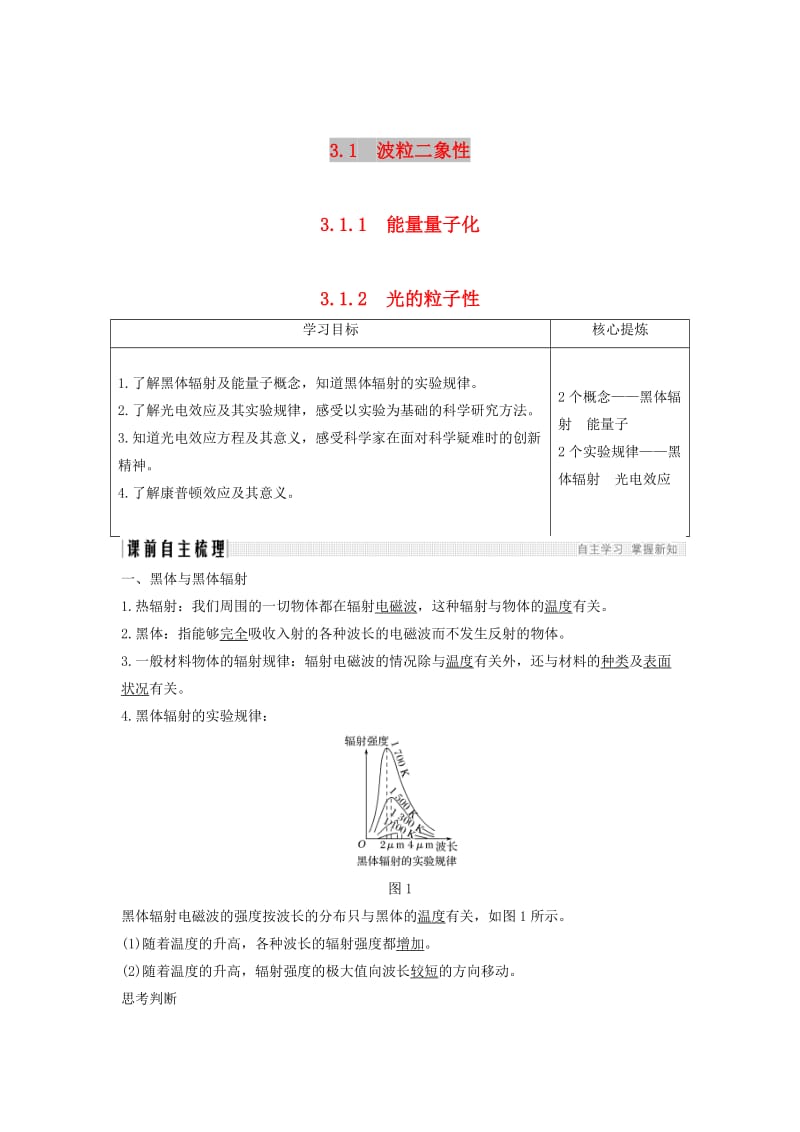 （新课标）2018-2019学年高考物理 主题三 原子与原子核 3.1 波粒二象性 3.1.1-3.1.2 能量量子化 光的粒子性学案 新人教版选修3-5.doc_第1页